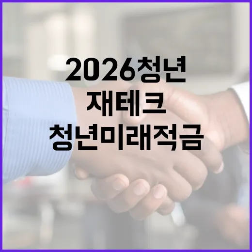2026 청년미래적금으로 재테크 시작하는 방법 - 요약