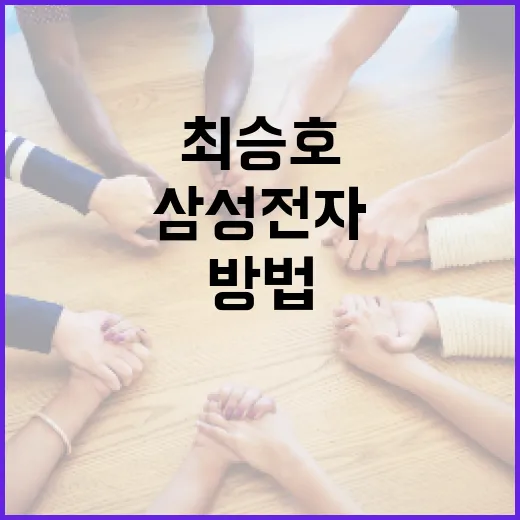 삼성전자 최승호의 학력과 경력을 아는 방법 - 요약