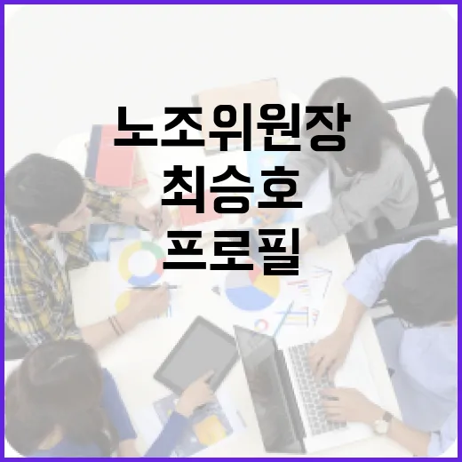 최승호 노조위원장 프로필 살펴보기 - 요약
