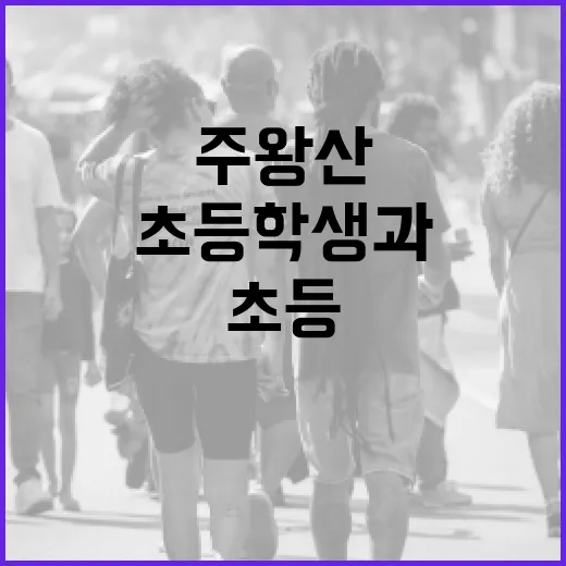 초등학생과 함께 주왕산을 즐기는 방법 - 요약
