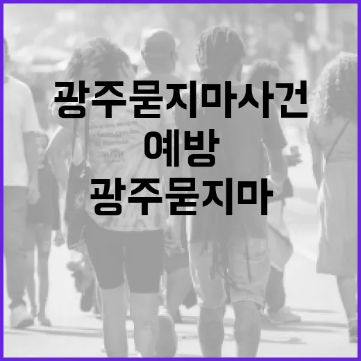 광주 묻지마 사건을 이해하고 예방하는 방법 - 요약