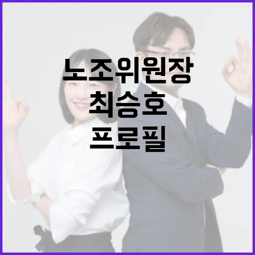 최승호 노조위원장 프로필 알아보기 - 요약