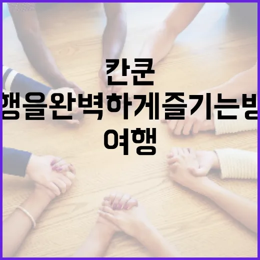 정원오 칸쿤 여행을 완벽하게 즐기는 방법 - 요약