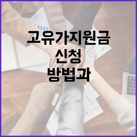 고유가지원금을 신청하는 방법과 꿀팁 - 요약
