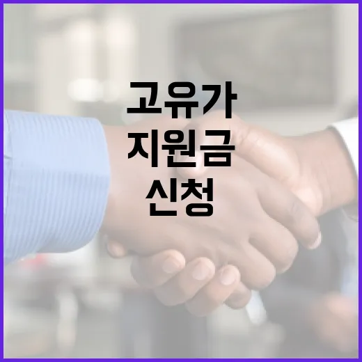 고유가지원금을 받는 방법: 신청부터 수령까지 - 요약