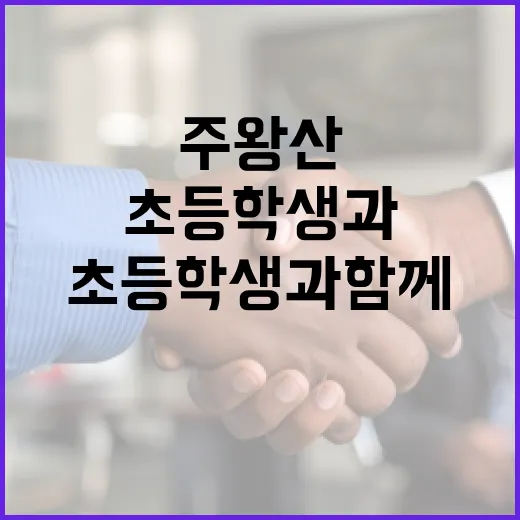 초등학생과 함께 주왕산을 탐험하는 방법 - 요약
