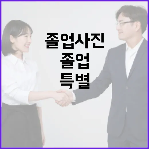 장윤기 졸업사진을 특별하게 만드는 방법 - 요약