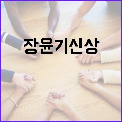 장윤기 신상을 알아보는 방법 - 요약