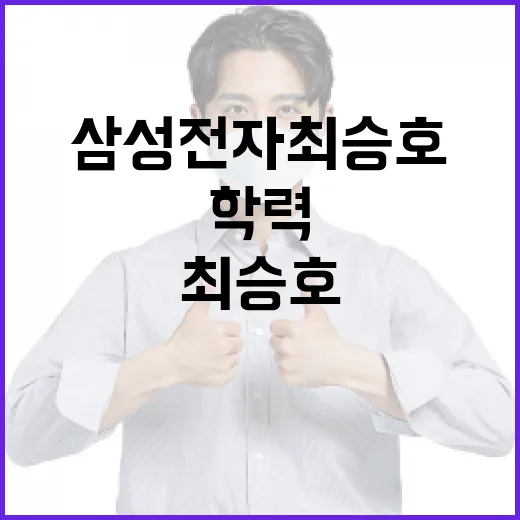 삼성전자 최승호의 학력을 알아보는 방법 - 요약