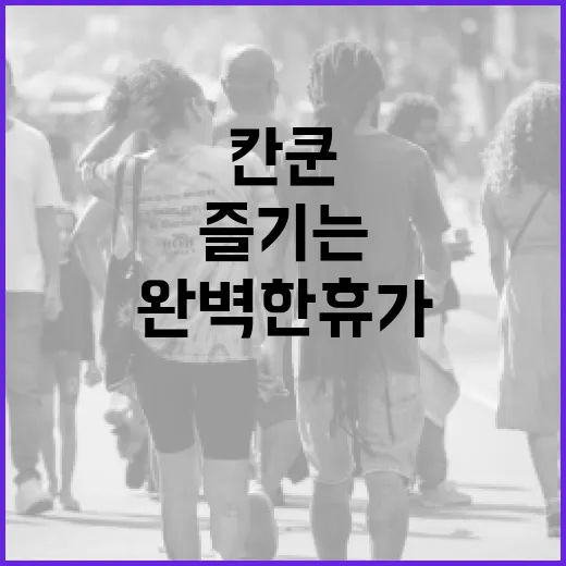 정원오 칸쿤을 즐기는 방법: 완벽한 휴가 계획하기 - 요약