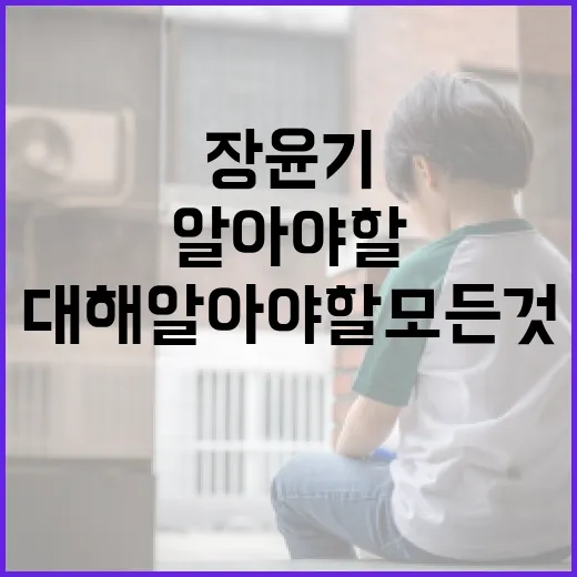 장윤기에 대해 알아야 할 모든 것 - 요약