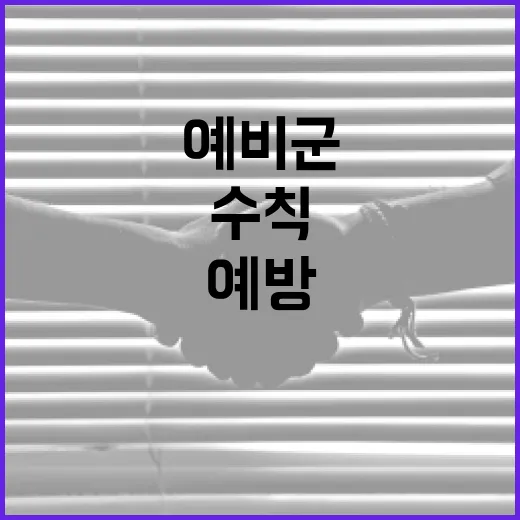 예비군 사망자를 예방하기 위한 필수 수칙 - 요약