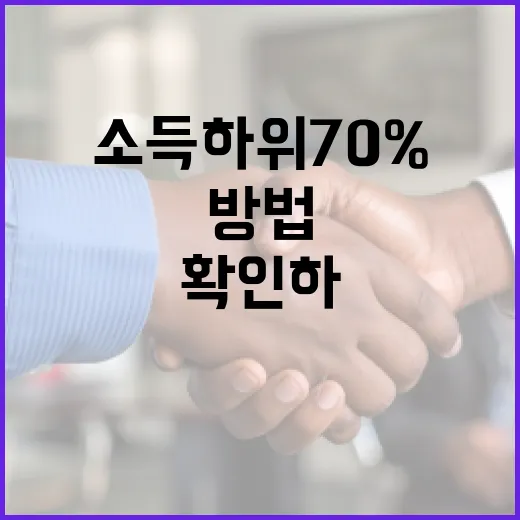 소득 하위 70%에 해당하는지 확인하는 방법 - 요약
