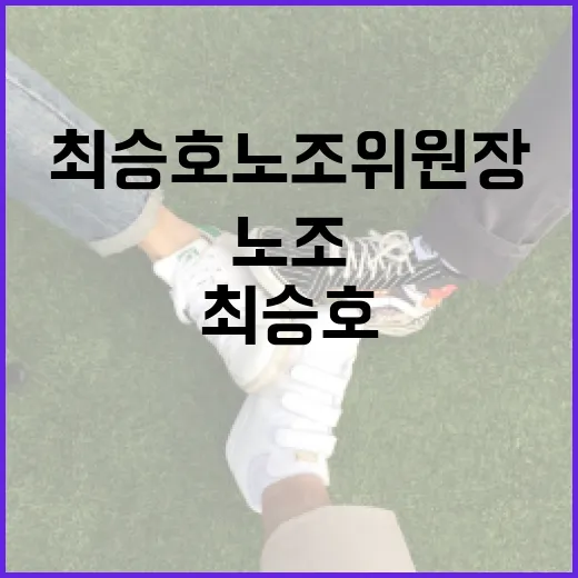 최승호 노조위원장에 대해 알아보는 방법 - 요약