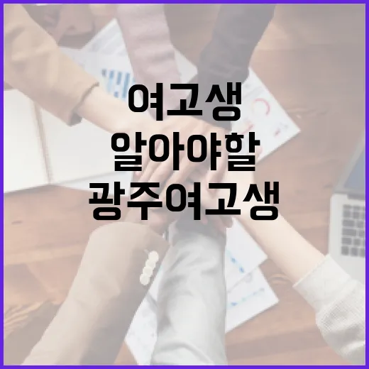 광주 여고생이 알아야 할 성공적인 학습 방법 - 요약
