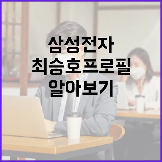 삼성전자 최승호 프로필 알아보기 - 요약