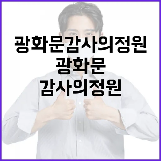 광화문 감사의 정원을 즐기는 방법 - 요약