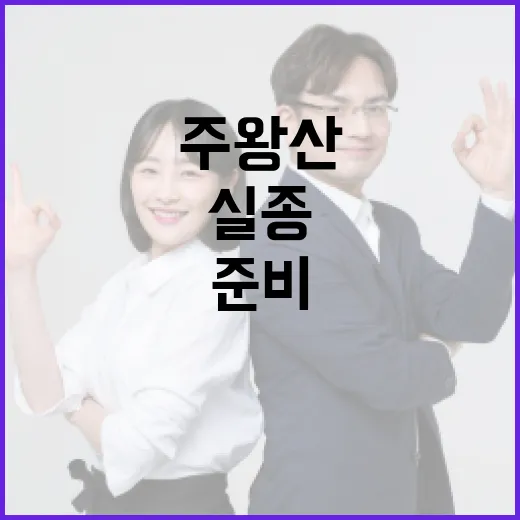주왕산에서 실종되지 않으려면 이렇게 준비하세요 - 요약