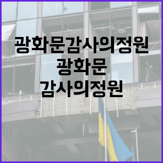광화문 감사의 정원을 즐기는 방법 - 요약