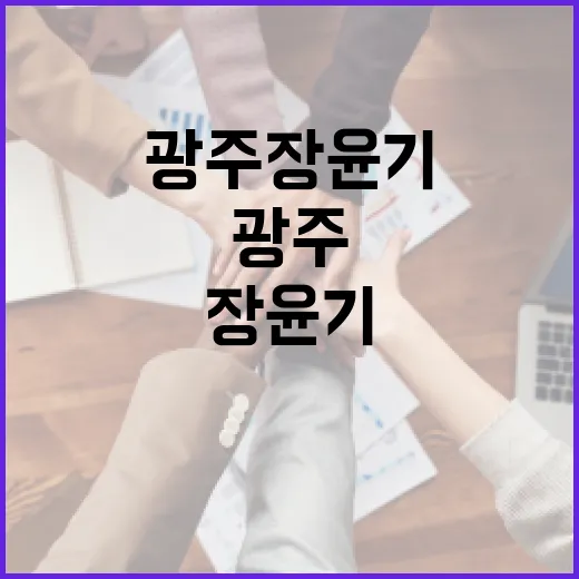 광주 장윤기의 부모님에 대해 알아보는 방법 - 요약