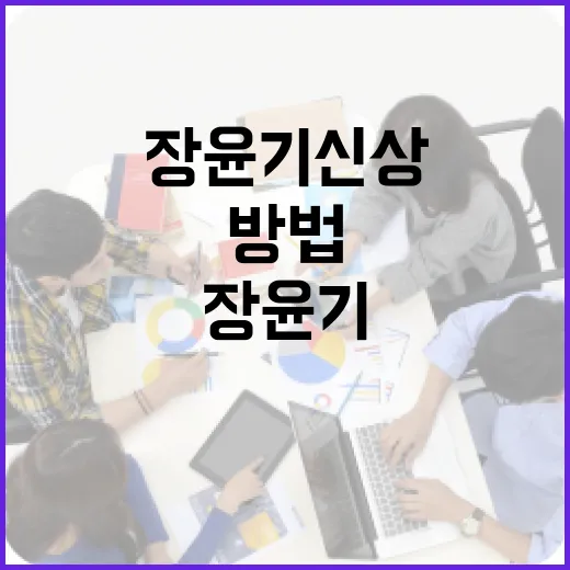 장윤기 신상 정보를 알아보는 방법 - 요약