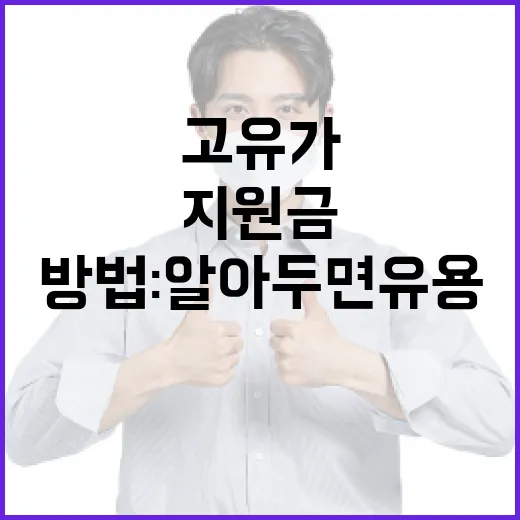 고유가지원금을 받는 방법: 알아두면 유용한 팁 - 요약