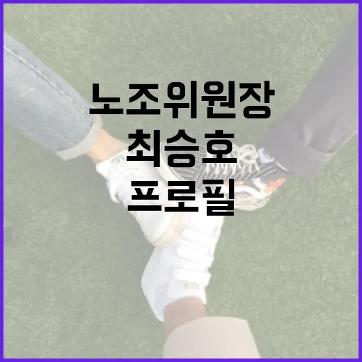 최승호 노조위원장 프로필을 알아보는 방법 - 요약