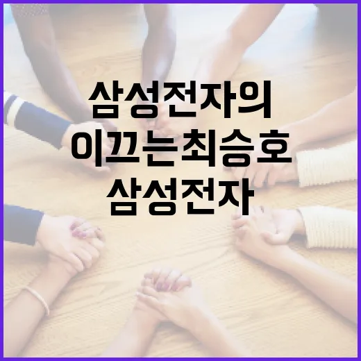 삼성전자의 혁신을 이끄는 최승호, 그의 성공 비결을 알아보는 방법 - 요약
