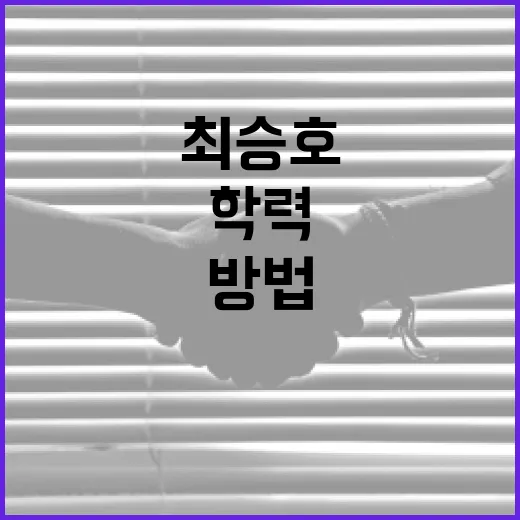 최승호 학력에 대해 알아보는 방법 - 요약