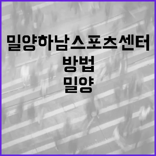 밀양 하남스포츠센터를 제대로 즐기는 방법 - 요약