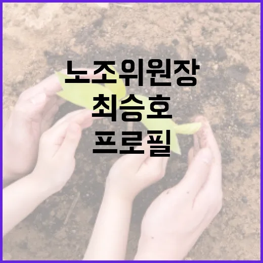 최승호 노조위원장 프로필을 알아보는 방법 - 요약