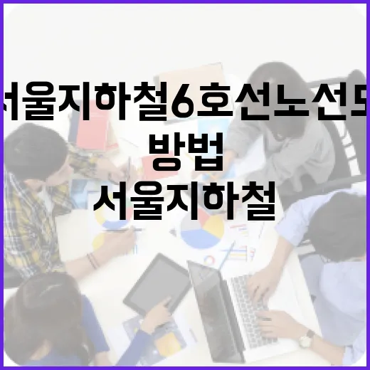 서울 지하철 6호선 노선도를 쉽게 이해하는 방법 - 요약
