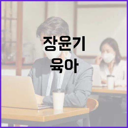장윤기 아빠가 되는 방법: 성공적인 육아 팁 - 요약