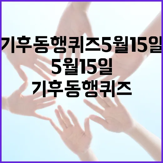 기후동행퀴즈 5월 15일에 참여하는 방법 - 요약