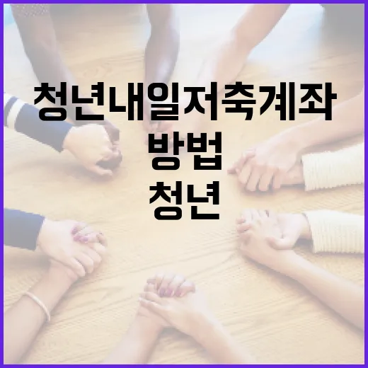 청년내일저축계좌를 활용하는 방법 - 요약