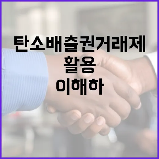탄소 배출권 거래제를 이해하고 활용하는 방법 - 요약