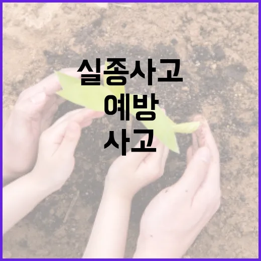북한산에서 실종 사고를 예방하는 방법 - 요약