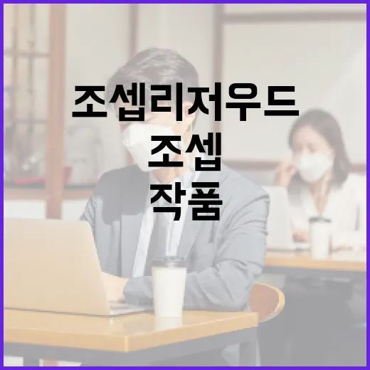 조셉 리저우드를 이해하는 방법: 그의 작품과 영향력 - 요약