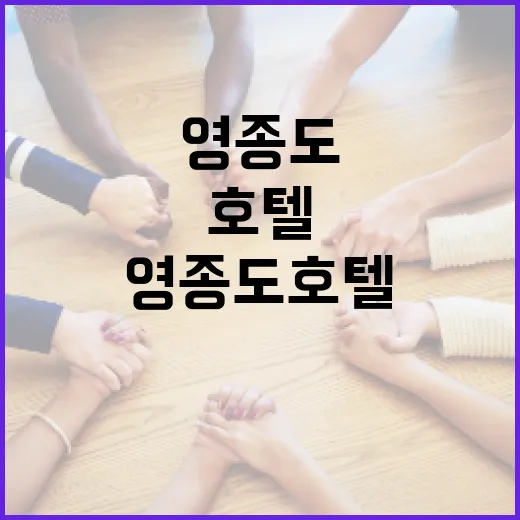 영종도 호텔에서 안전하게 머무르는 방법 - 요약