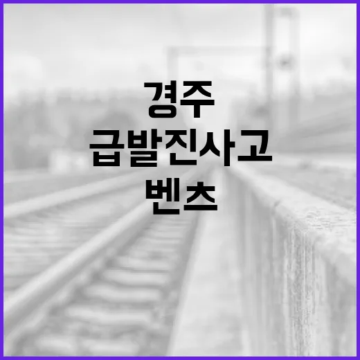 경주에서 벤츠 급발진 사고를 예방하는 방법 - 요약