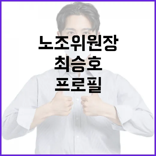 최승호 노조위원장 프로필 알아보기: 배경과 업적 - 요약