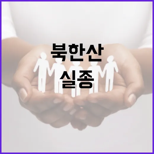 북한산에서 실종을 예방하는 방법 - 요약
