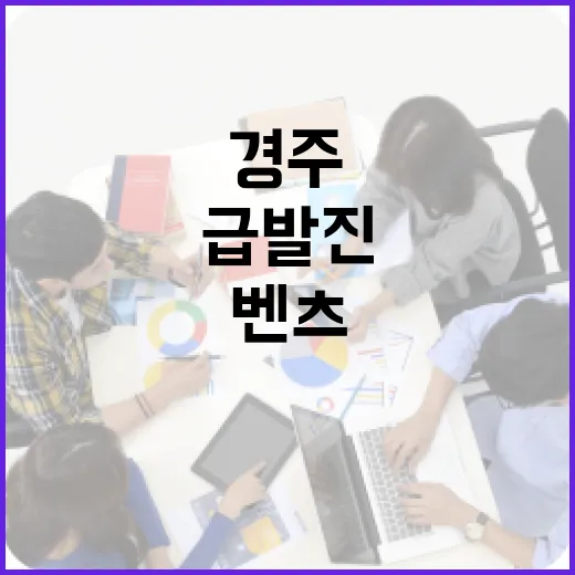 경주에서 벤츠 급발진을 예방하기 위한 방법 - 요약