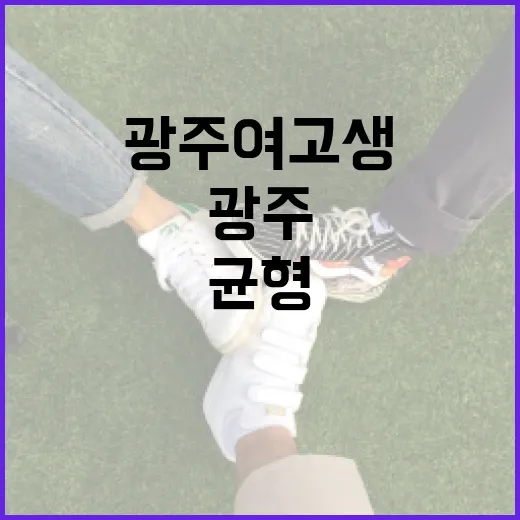 광주 여고생으로서 성공적으로 학업과 생활을 균형 잡는 방법 - 요약
