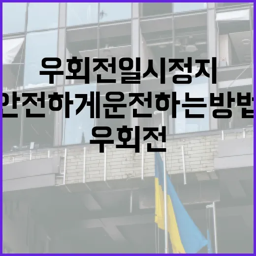 우회전 일시정지 규칙을 이해하고 안전하게 운전하는 방법 - 요약