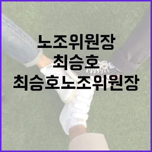 최승호 노조위원장과 함께하는 노조 활동 이해하기 - 요약