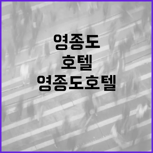 영종도 호텔에서 안전하게 머무는 방법 - 요약
