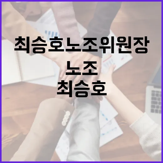 최승호 노조위원장에 대해 알아보는 방법 - 요약