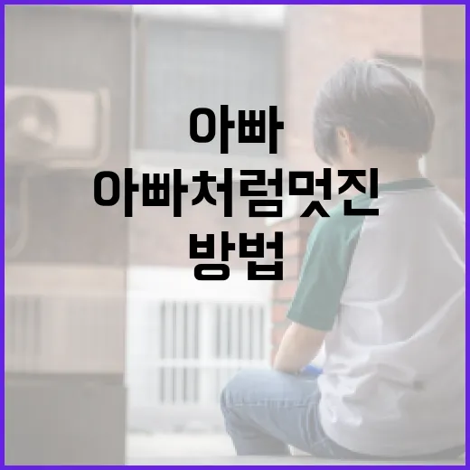 장윤기 아빠처럼 멋진 아빠가 되는 방법 - 요약