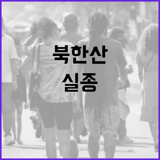 북한산에서 실종을 방지하는 방법 - 요약
